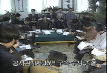 검찰경찰합동수사부 열차사고 공사관계자 15명 구속김지은