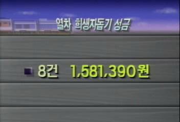 열차 희생자돕기 성금김지은