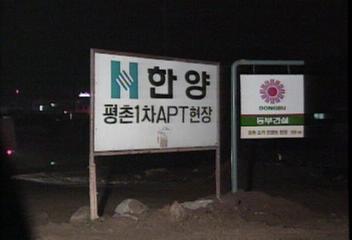 한양아파트 공사 계속 진행 예정대로 완공차경호