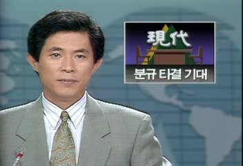 다른 현대계열사 노사분규 타결도 기대홍기백