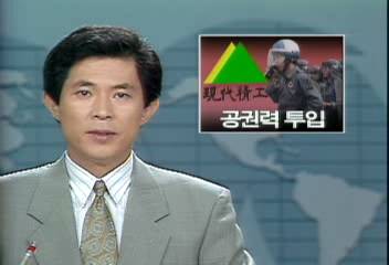 파업 장기화 창원공단 내 현대정공에 공권력 투입주임환