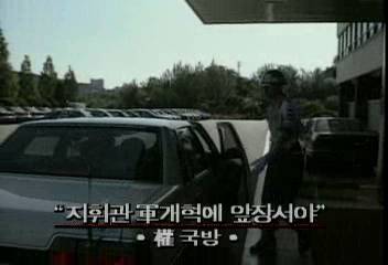 권영해 국방장관 지휘관 군 개혁에 앞장서야엄기영