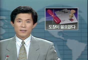 정부 민원서류신청서에 도장 대신 서명으로 대체신경민