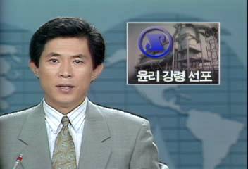 포항제철 국내기업중 첫 기업 윤리강령 선포강병교