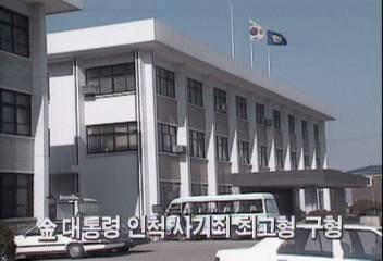 김영삼대통령 인척 사기죄 최고형 구형백지연