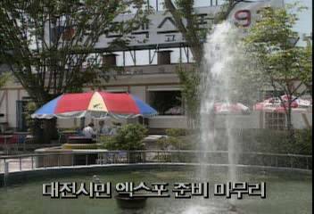 대전 엑스포 손님맞이 마무리 작업권흥순