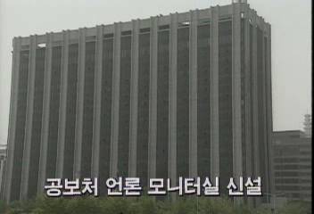 공보처 언론 전문모니터실 신설백지연