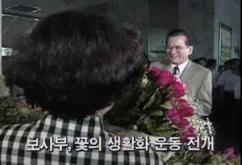보사부 꽃의 생활화 운동 전개백지연
