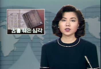 국립중앙도서관 고서 보관시설 미비로 훼손 심각황용구