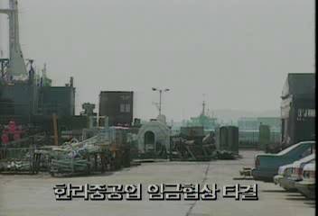 인천 한라중공업 임금협상 타결백지연