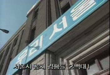 서울시 공무원 공채 경쟁률 2001 기록백지연