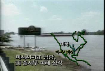 미국 폭우로 미시시피강 범람 인근 중서부지역 피해 심각조상휘