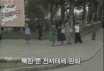 북한준 전시태세 완화백지연