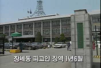 장세동 피고인 징역 1년 6월백지연