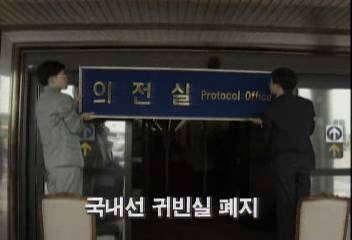 한국공항관리공단국내선 귀빈실 폐지백지연