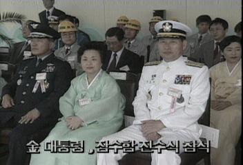 김영삼 대통령 경남 옥포 잠수함 진수식 참석신경민