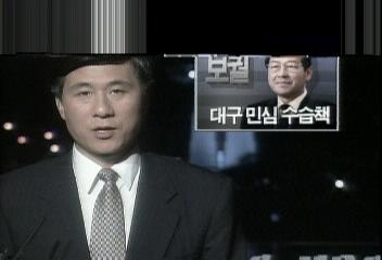 김종필 민자당대표 보궐선거 대비 대구 민심수습책 발표최명길