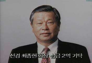 선경 최종현 회장 성금2억 기탁엄기영