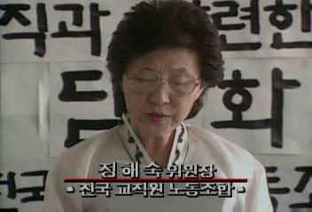 정해숙(전국교직원노동조합 위원장)발언