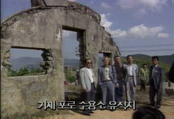 76인의 포로들 거제 수용소 방문정관웅