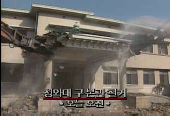 총독관저 청와대 구 본관 철거이인용