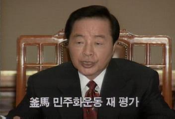 김영삼 대통령 부마 민주화운동 재평가백지연