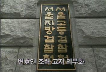 검찰 변호인 조력고지 의무화백지연