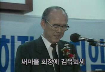 새마을운동 중앙협의회 새마을 회장에 김유혁씨 선출백지연