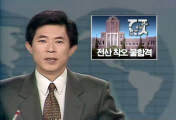 은행측 전산착오로 전남대 합격생 불합격 처리배승수