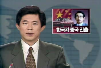 한국 자동차 중국 정식 진출정형일