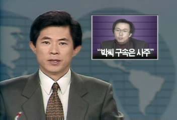 전비서관 통일민주당 박씨 구속사건 비리 폭로조창호