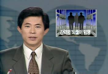 강력범 되풀이 범행윤도한