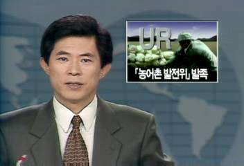 UR협상 타결 이후 농어촌 발전위원회 발족박광온