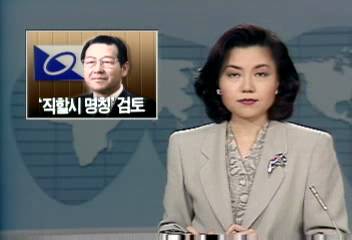 민자당 김종필대표 직할시 명칭 검토황희만