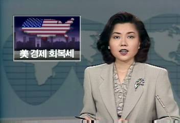 미국 경제회복세조기양