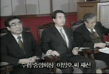 수협중앙회장  이방호씨  재선정혜정