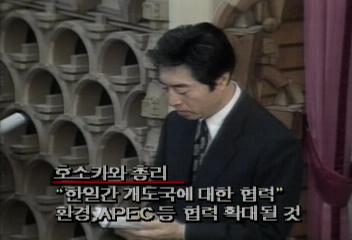 호소카와총리 한일 미래의 동반자관계로 나아가야