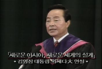 김영삼 대통령 와세다대학 공동번영 연설