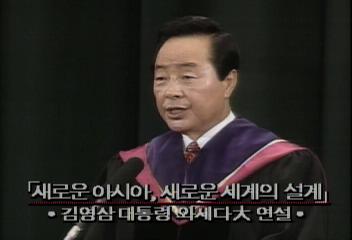 김영삼대통령 와세다대 명예박사학위 수여 공동번영 연설김성수