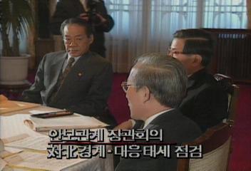 정부 대북경계 대응태세 점검엄기영