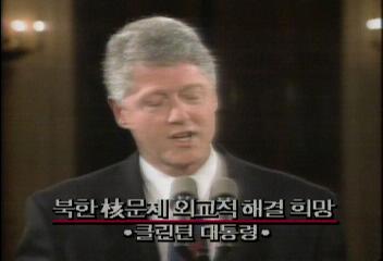 클린턴대통령 북핵 해결 기대김상균