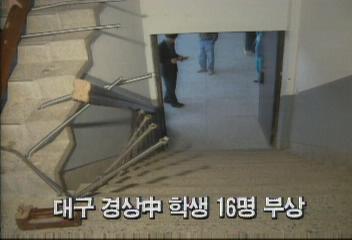 대구 경상중학교 학생 16명 부상백지연