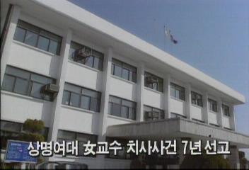 춘천지법 강릉지원 상명대 여교수 치사사건 7년선고백지연