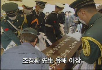 조경환 선생 유해 이장백지연