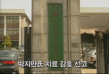 서울지법남부지원 형사부 박지만씨 치료 감호 선고백지연