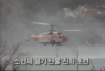 산림청 소련제 헬기 산불진화훈련벡지연