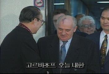 고르바초프 전 소련 대통령 오늘 내한백지연