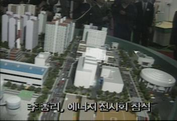 이회창총리 에너지 전시회 참석백지연