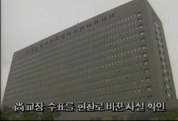 상 교장 수표를 현찰로 바꾼 사실 확인백지연