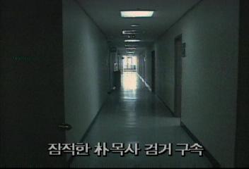 잠적한 박 목사 검거 구속백지연